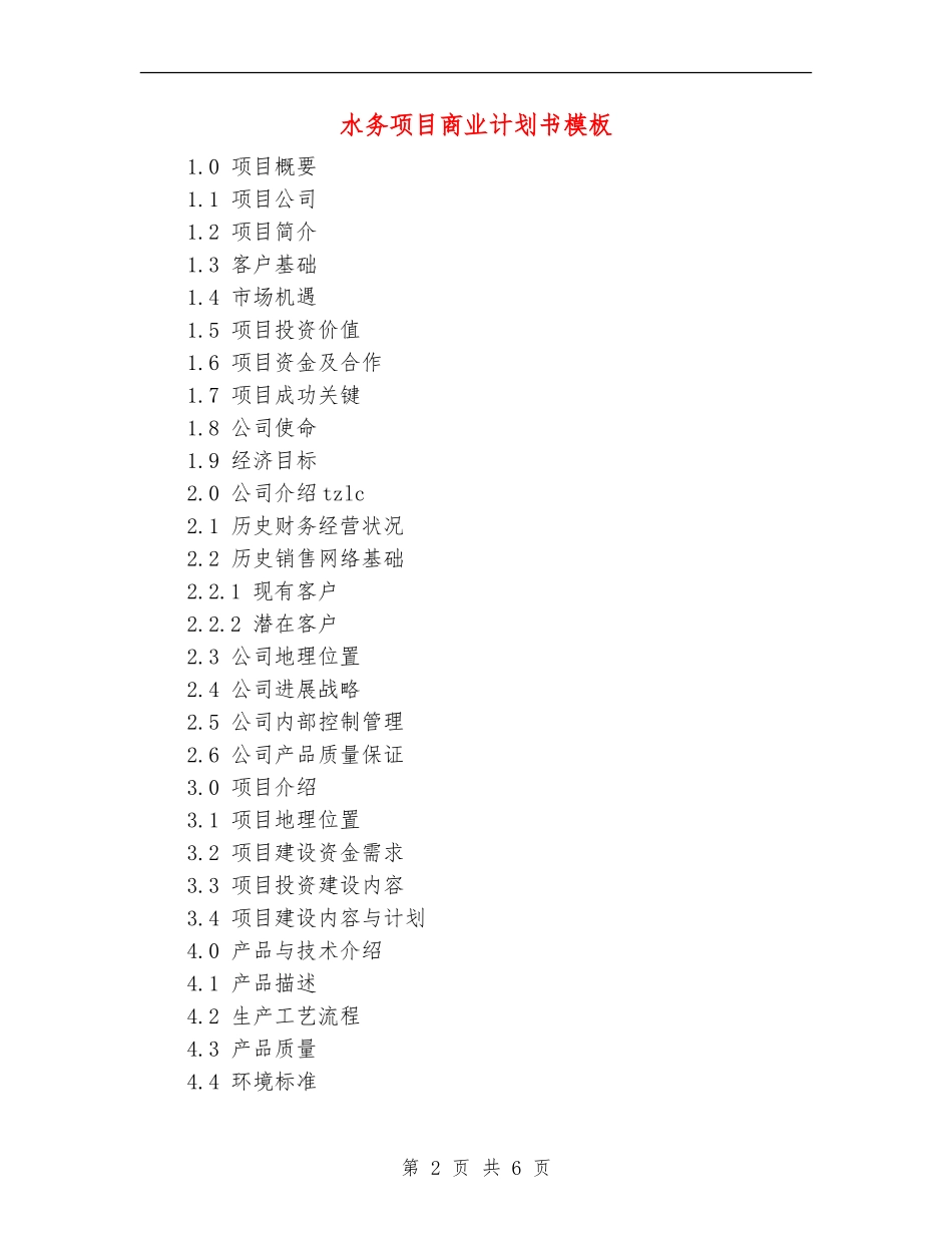 水务项目商业计划书模板_第2页