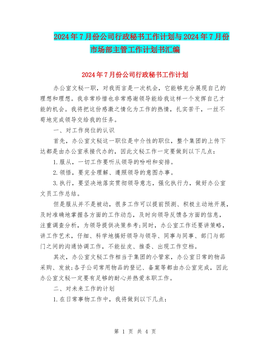 2024年7月份公司行政秘书工作计划与2024年7月份市场部主管工作计划书汇编_第1页