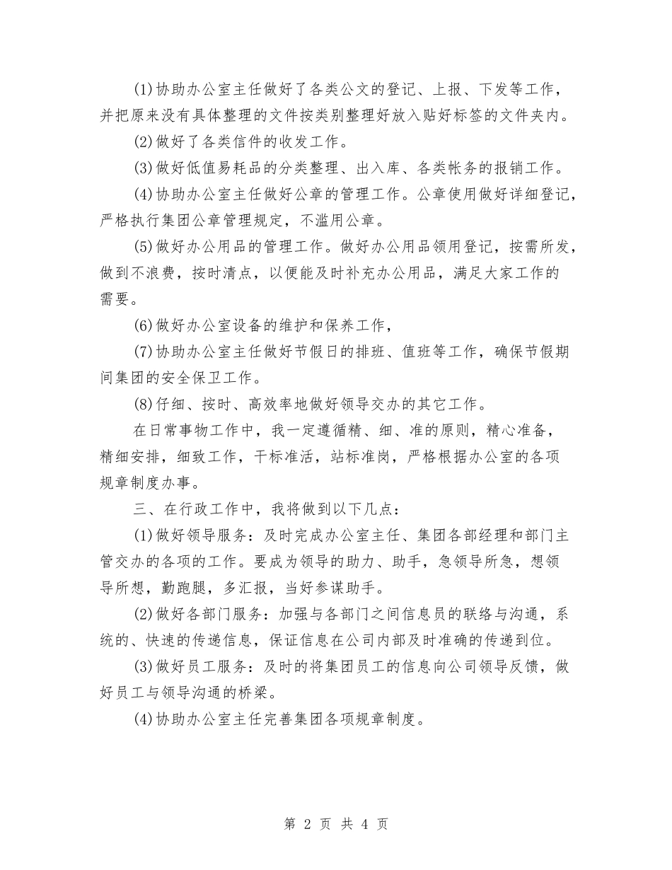 2024年7月份公司行政秘书工作计划与2024年7月份市场部主管工作计划书汇编_第2页