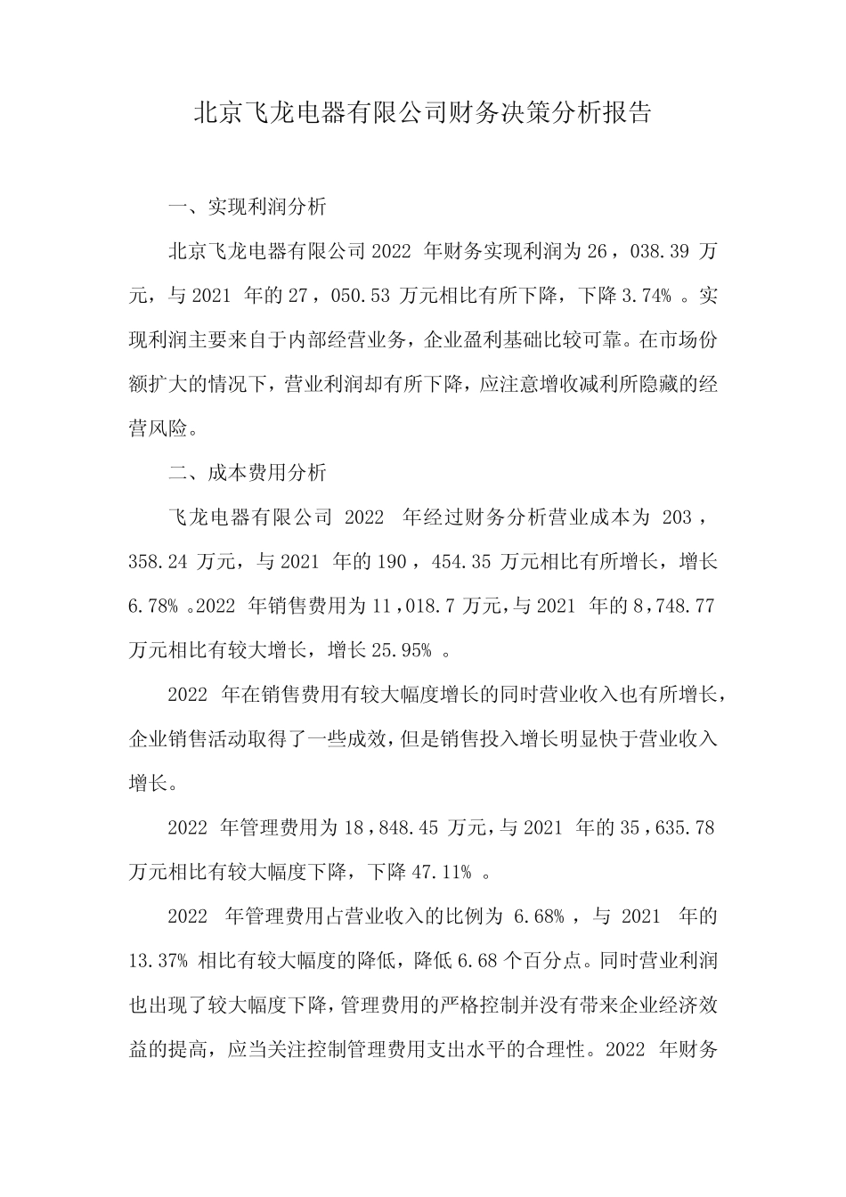 北京飞龙电器有限公司财务决策分析报告_第1页