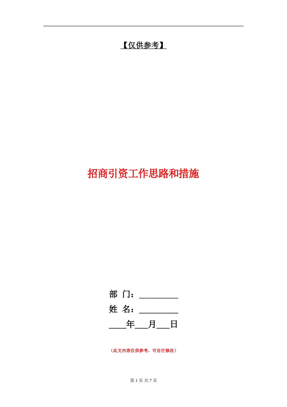 招商引资工作思路和措施_第1页