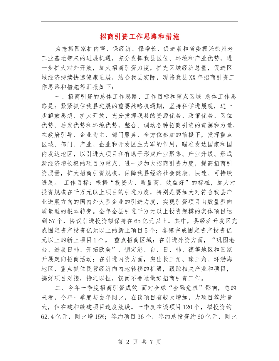 招商引资工作思路和措施_第2页
