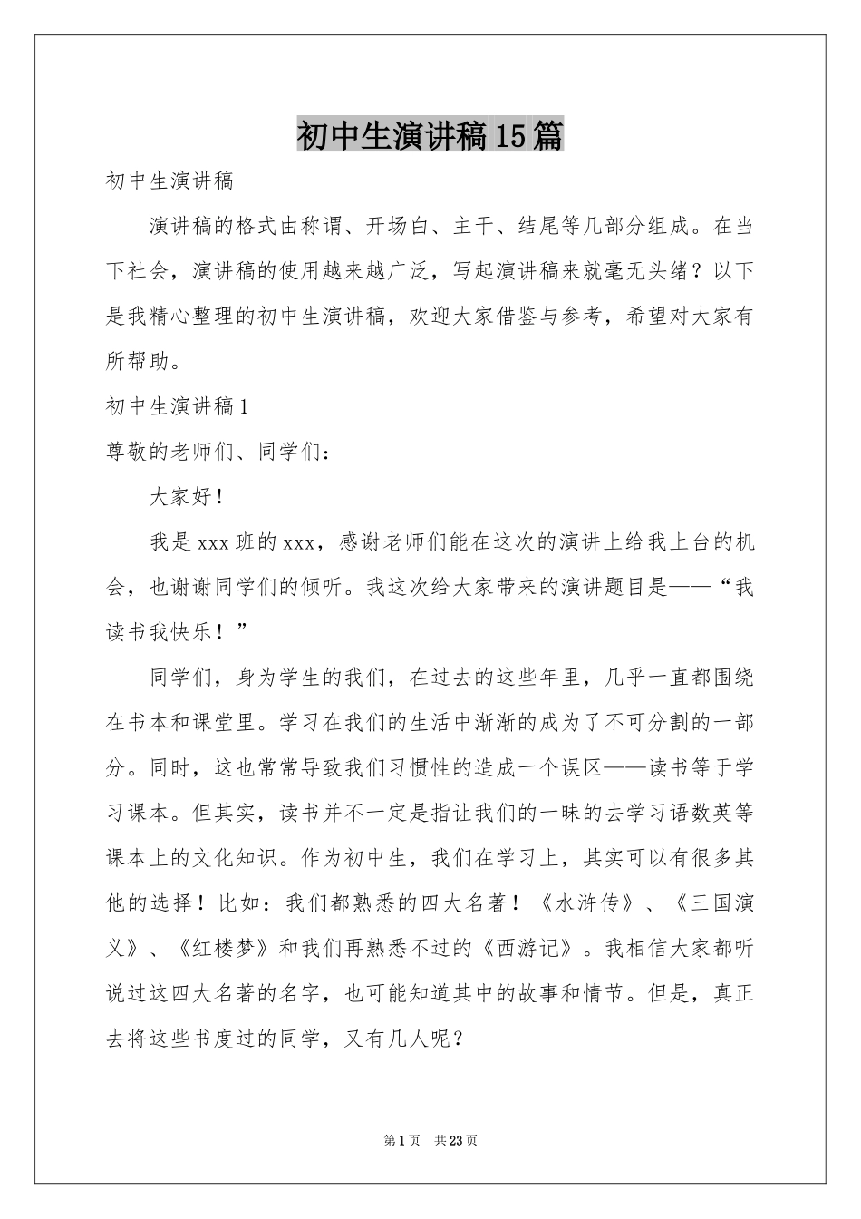 初中生演讲稿15篇_第1页