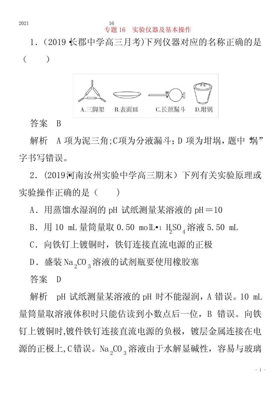 化学一轮复习第一部分专题16实验仪器及基本操作练习含解析 _第1页