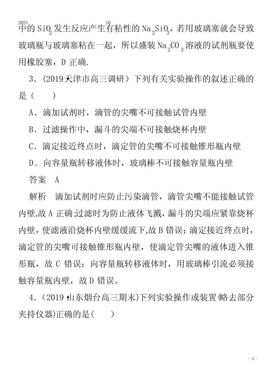 化学一轮复习第一部分专题16实验仪器及基本操作练习含解析 _第2页
