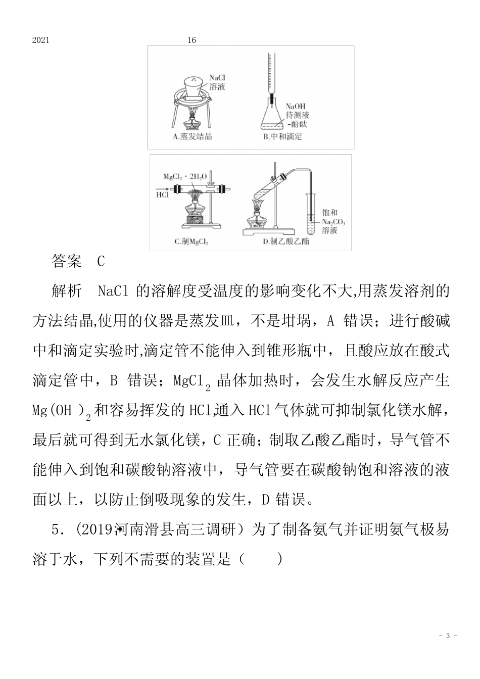 化学一轮复习第一部分专题16实验仪器及基本操作练习含解析 _第3页