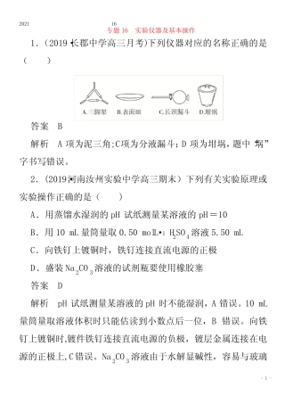 化学一轮复习第一部分专题16实验仪器及基本操作练习含解析 