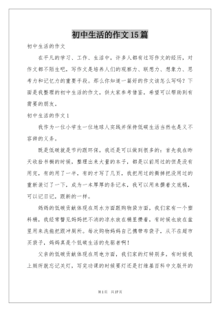 初中生活的作文15篇