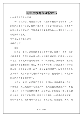 初中生没写作业检讨书