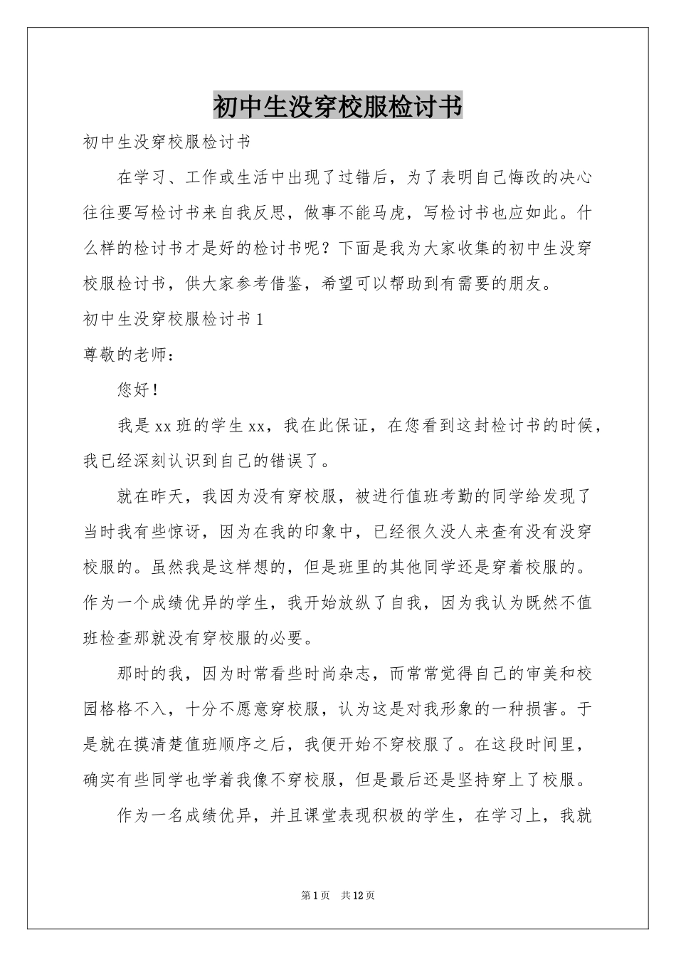 初中生没穿校服检讨书_第1页