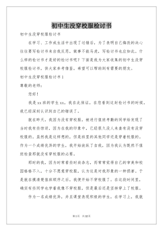 初中生没穿校服检讨书