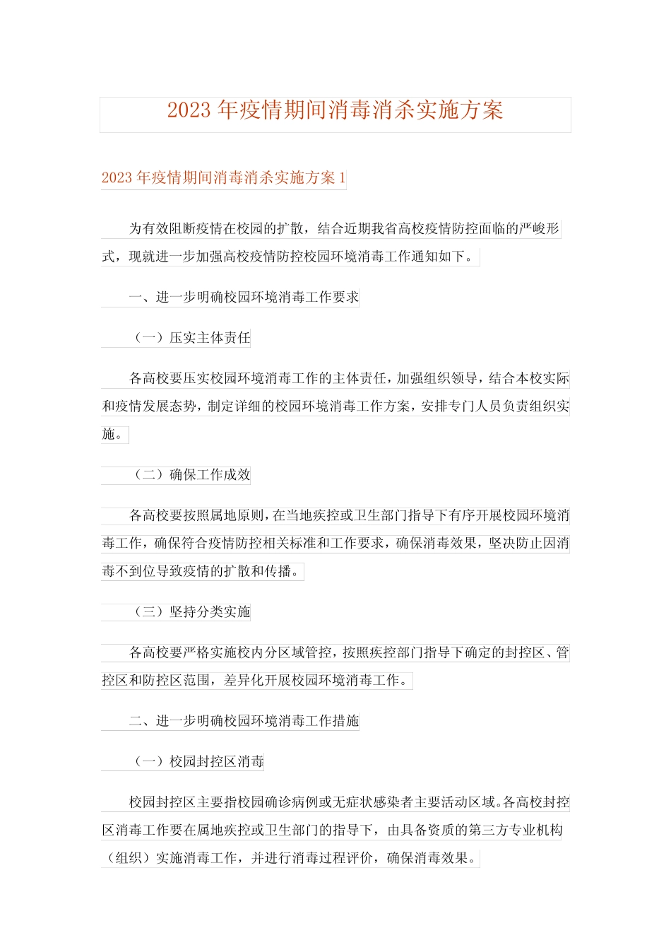 2023年疫情期间消毒消杀实施方案_第1页