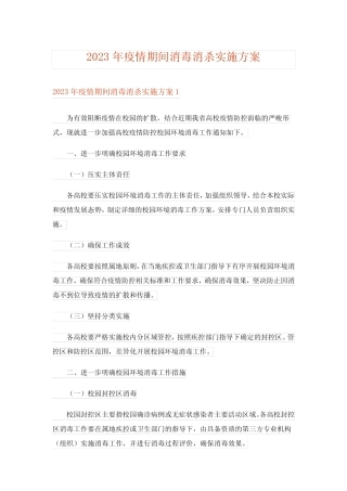 2023年疫情期间消毒消杀实施方案