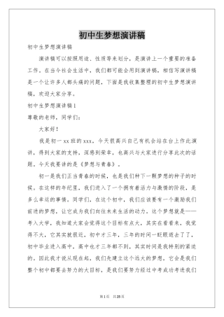 初中生梦想演讲稿