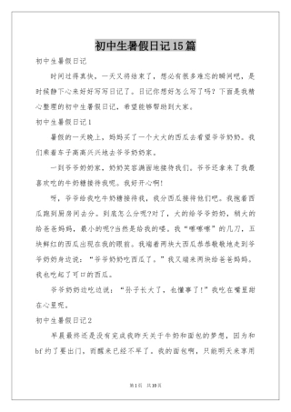 初中生暑假日记15篇