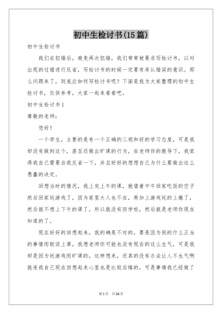 初中生检讨书(15篇)