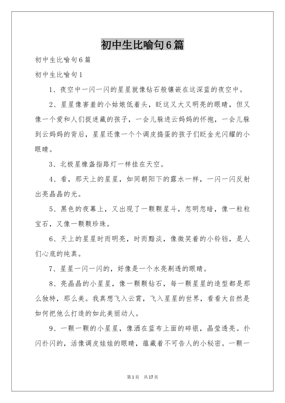 初中生比喻句6篇_第1页