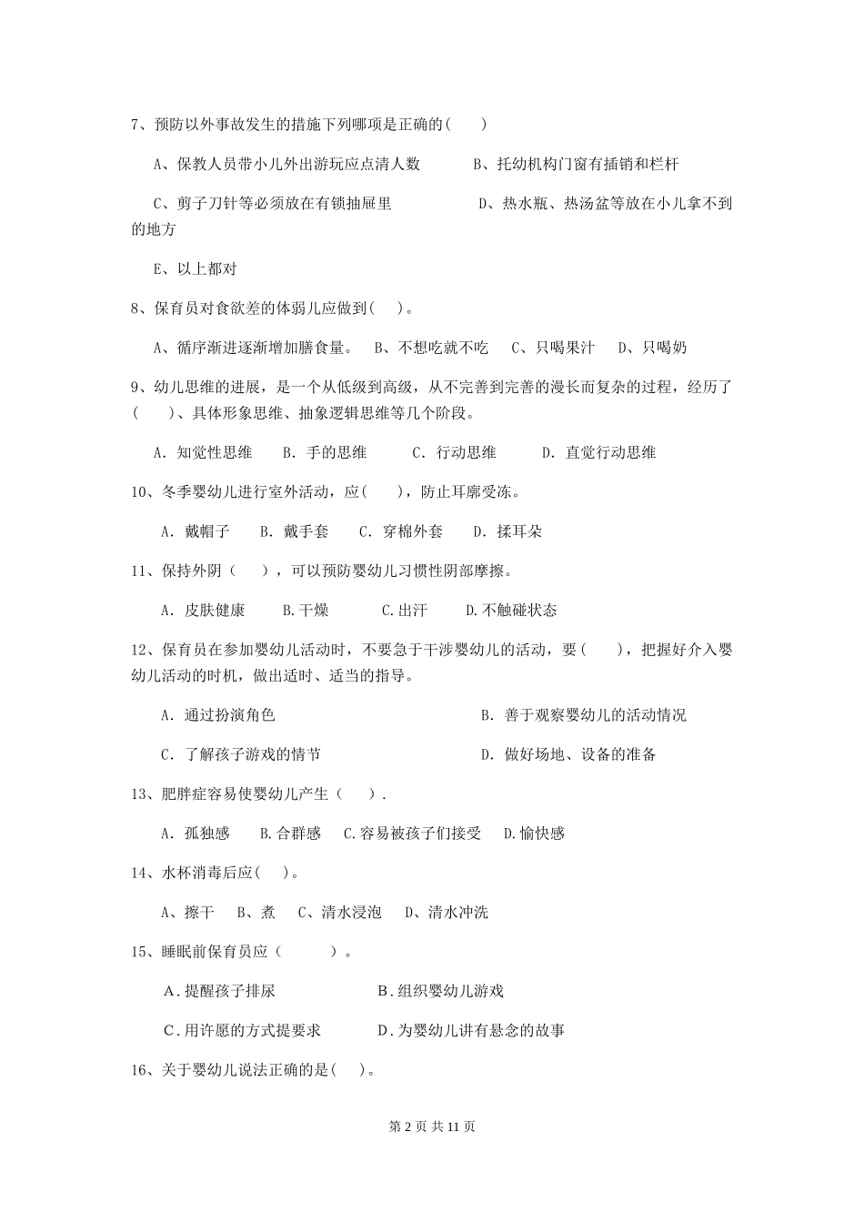 2018版幼儿园大班保育员业务技能考试试题试卷及答案_第2页