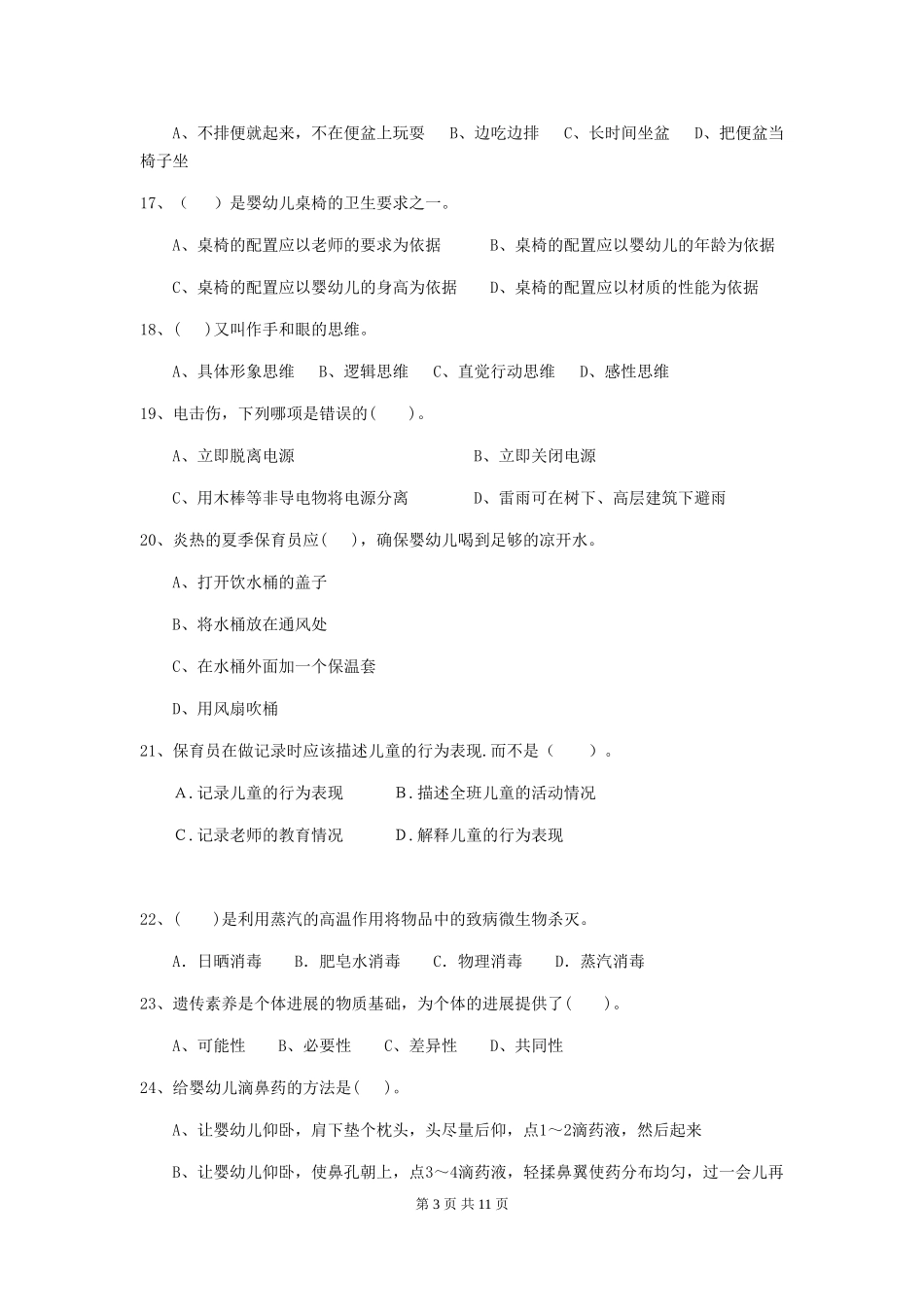 2018版幼儿园大班保育员业务技能考试试题试卷及答案_第3页