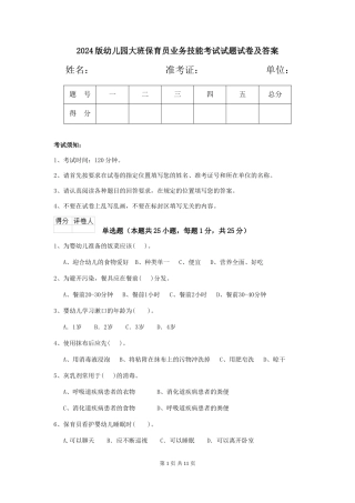2018版幼儿园大班保育员业务技能考试试题试卷及答案