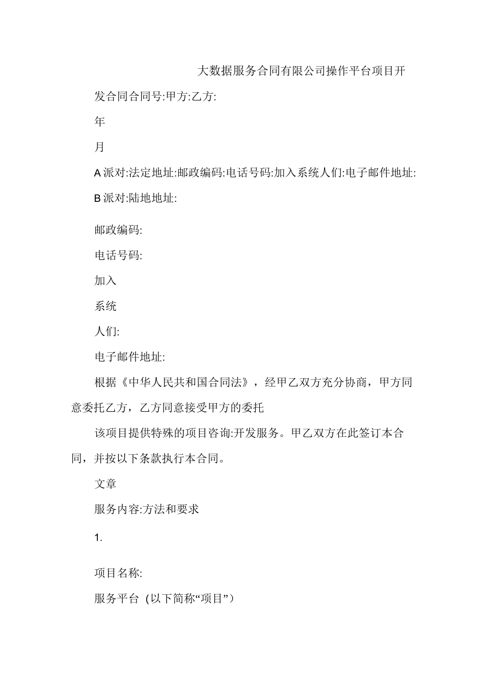 大数据服务合同_第1页