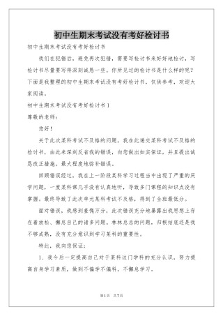初中生期末考试没有考好检讨书