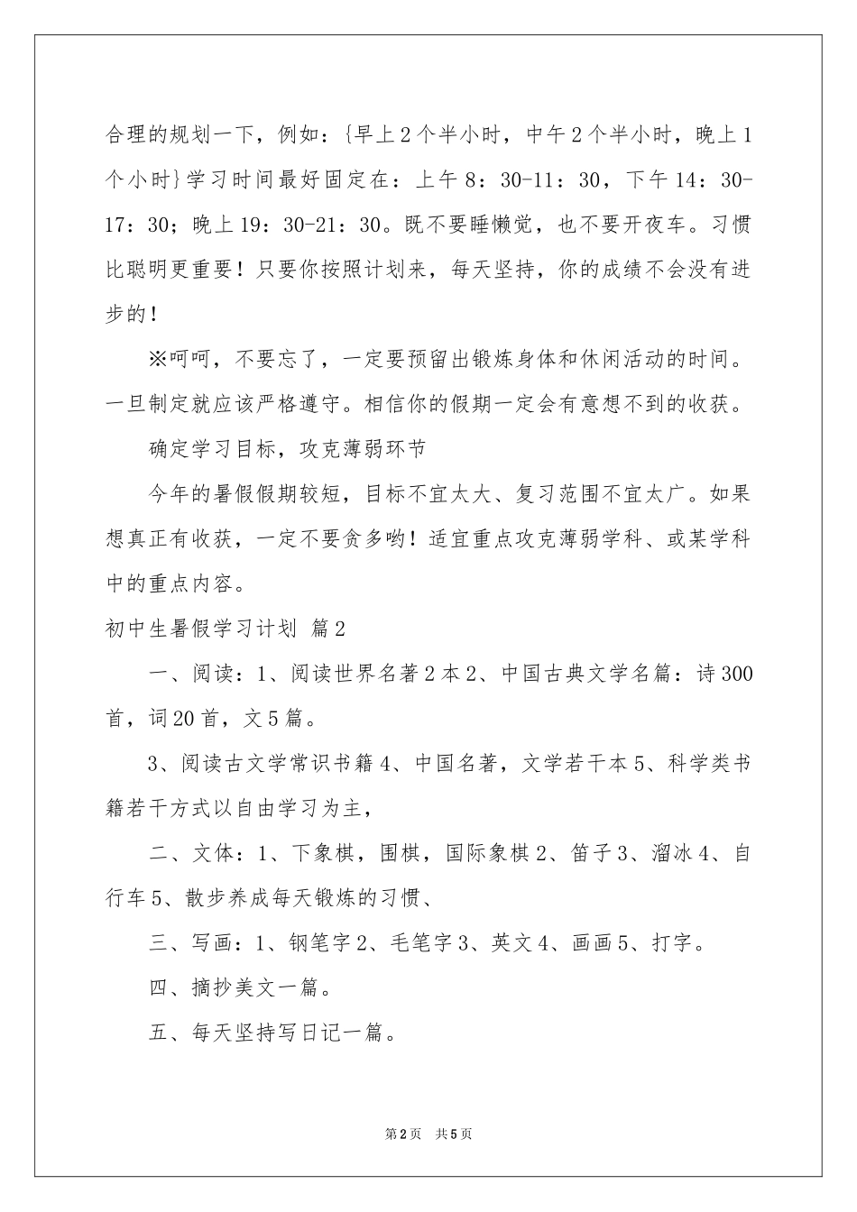初中生暑假学习参考计划三篇_第2页