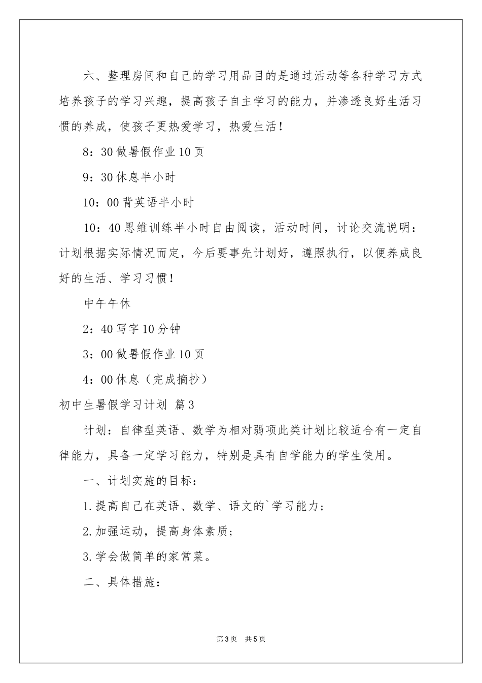 初中生暑假学习参考计划三篇_第3页