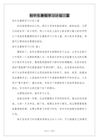 初中生暑假学习参考计划三篇