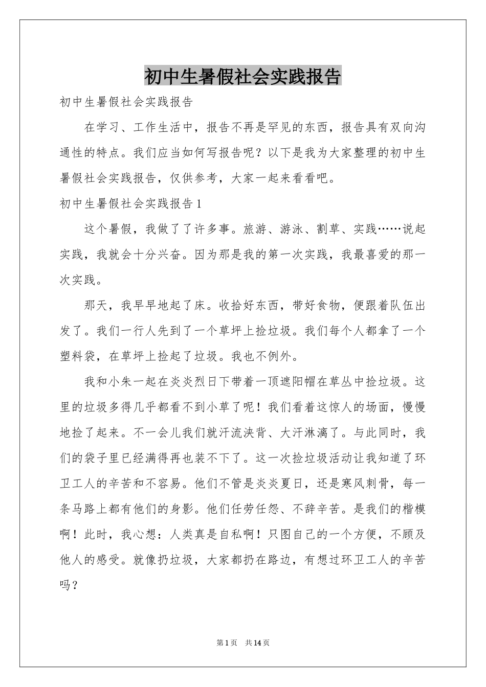 初中生暑假社会实践报告_第1页