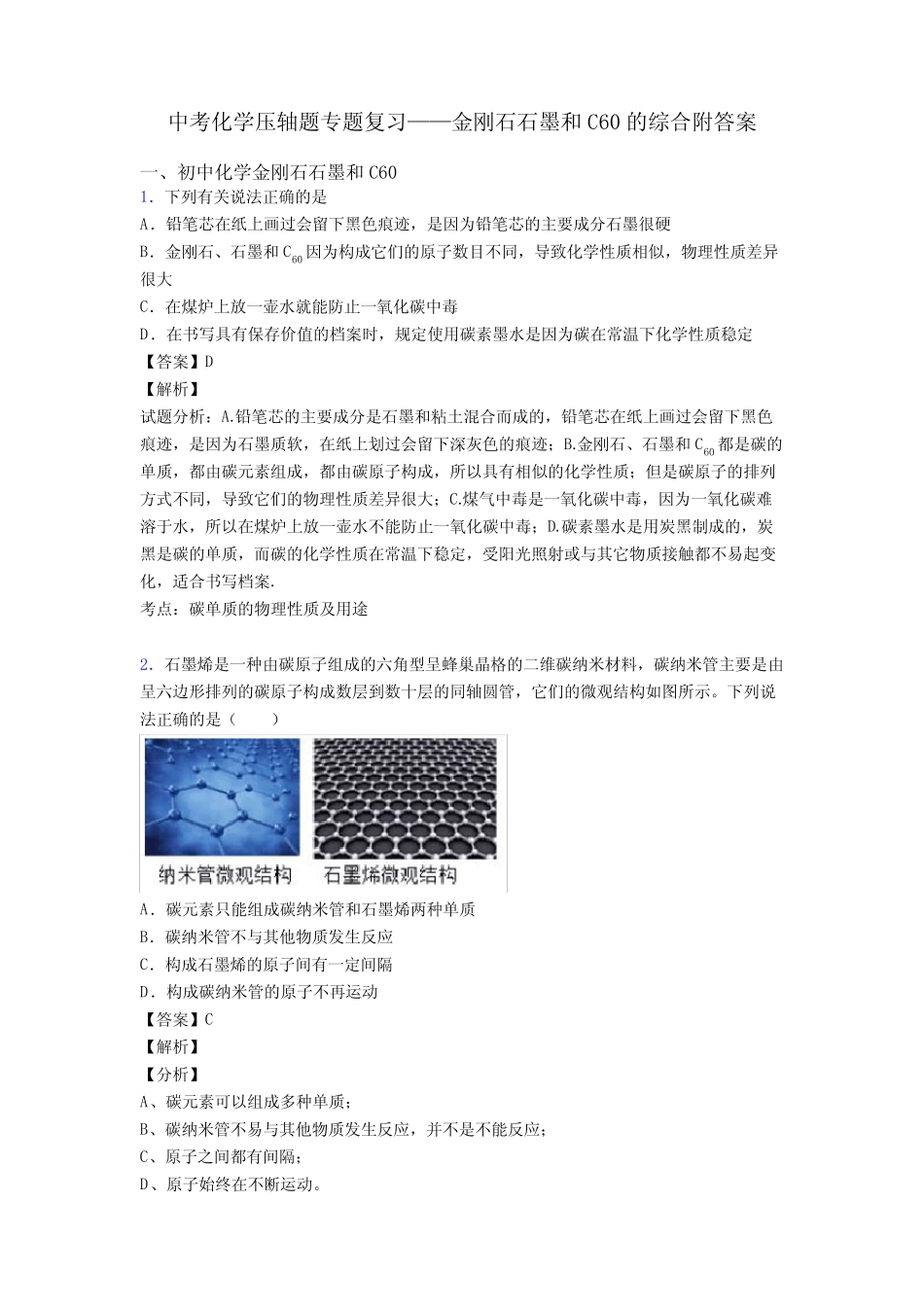 中考化学压轴题专题复习——金刚石石墨和C60的综合附答案 _第1页