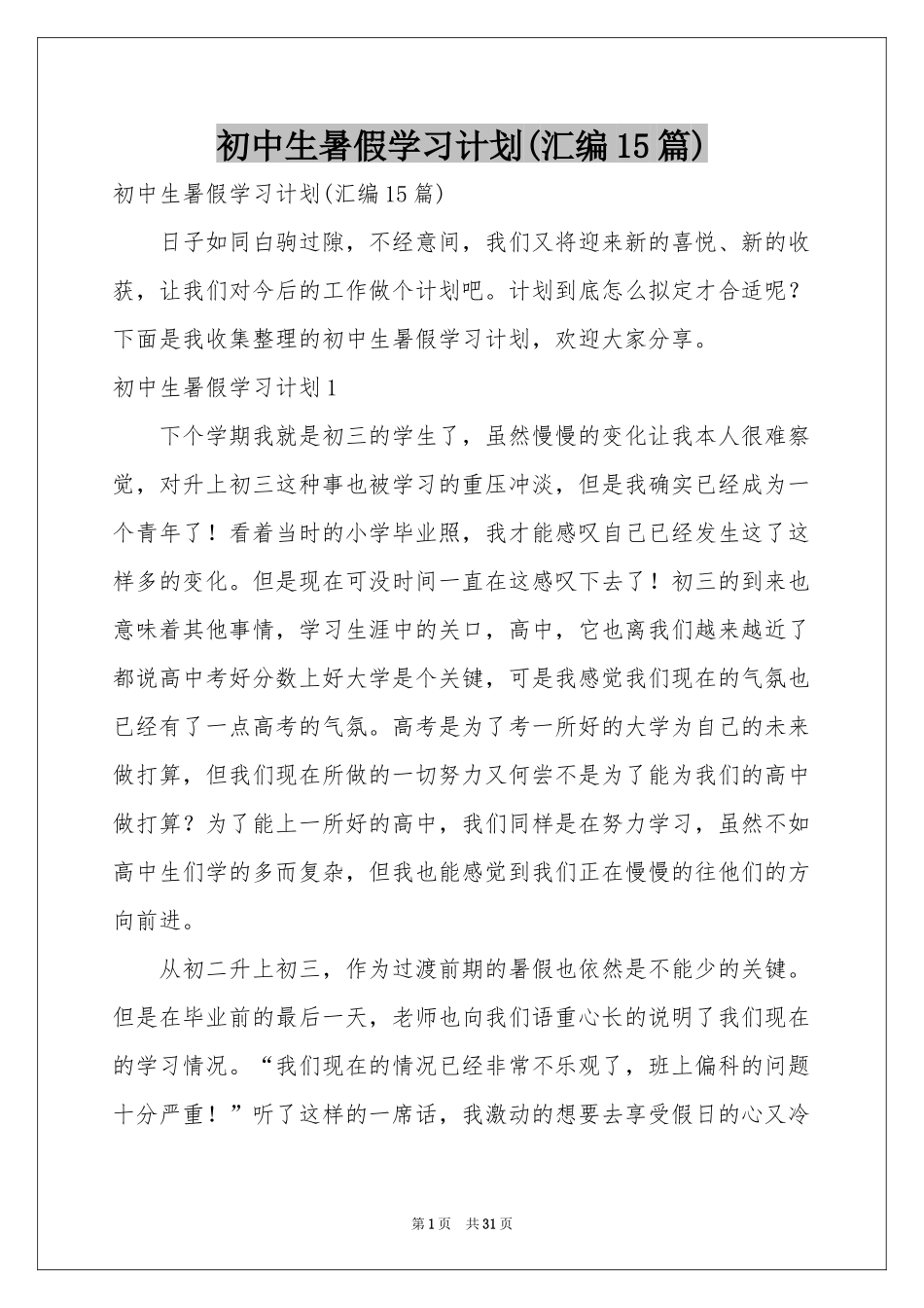 初中生暑假学习参考计划(汇编15篇)_第1页