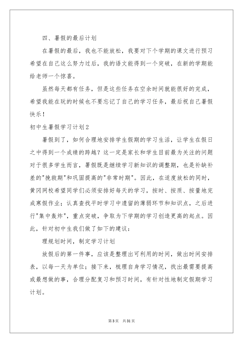 初中生暑假学习参考计划(汇编15篇)_第3页