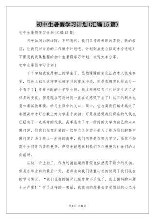 初中生暑假学习参考计划(汇编15篇)