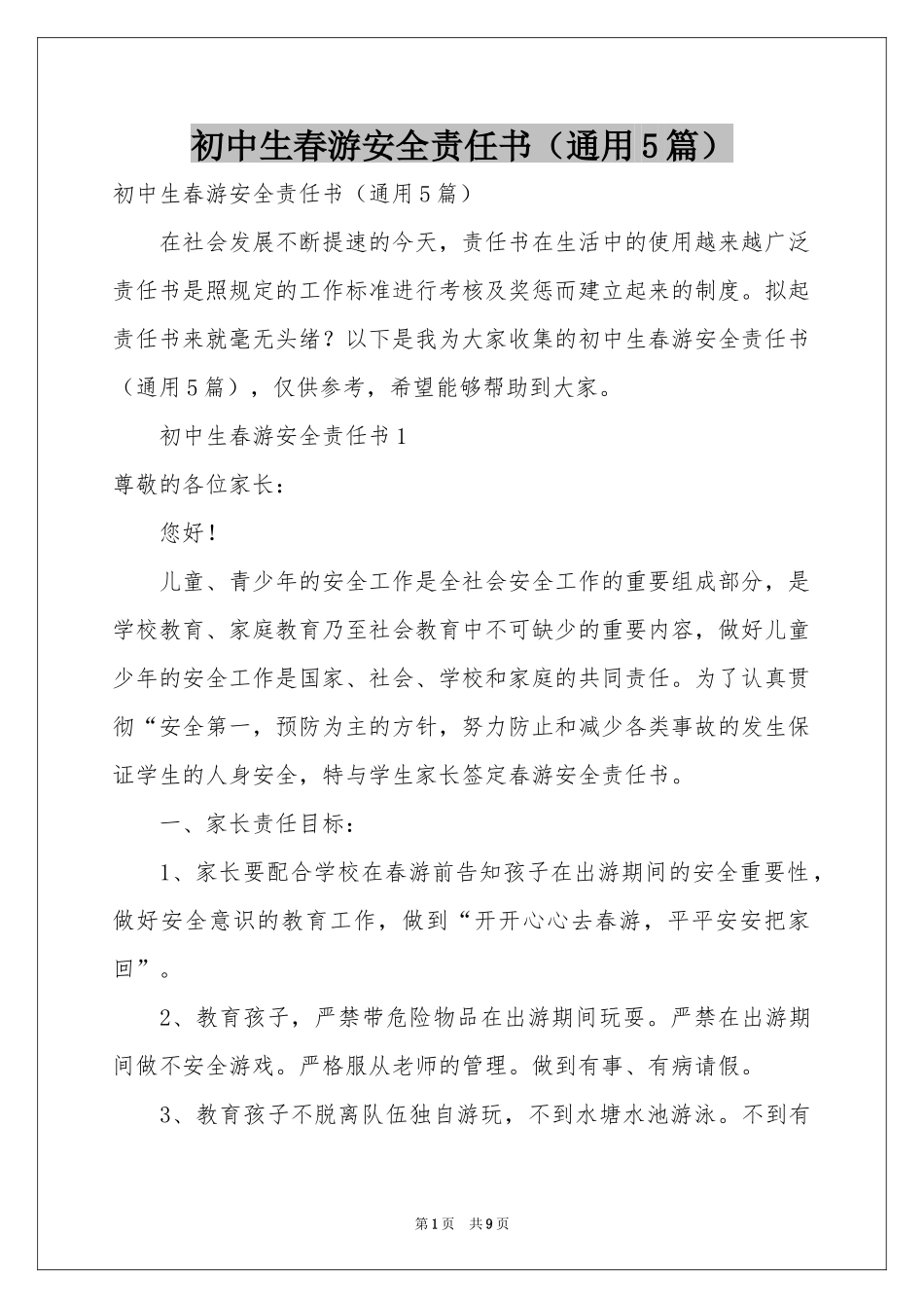初中生春游安全责任书（通用5篇）_第1页