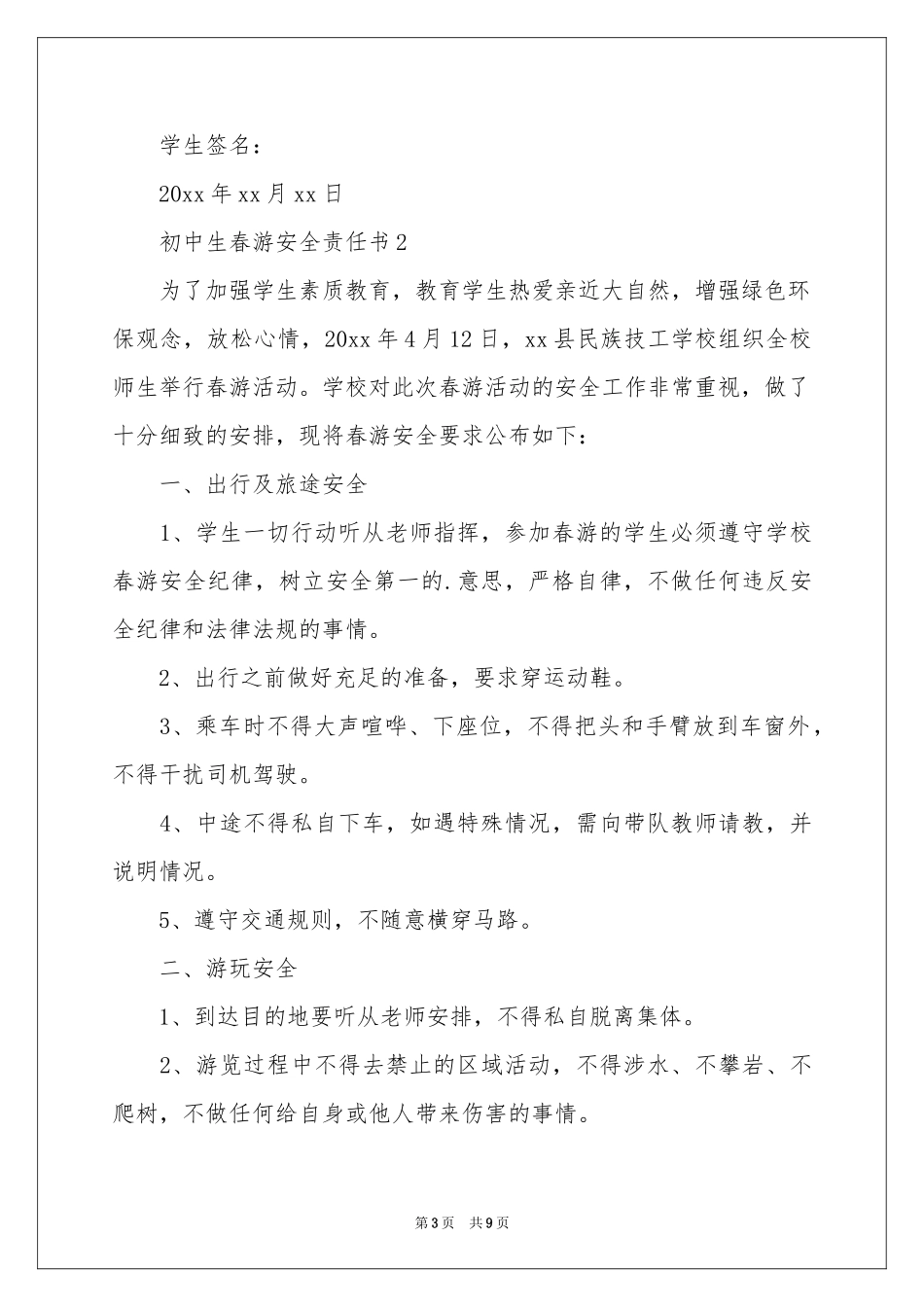 初中生春游安全责任书（通用5篇）_第3页