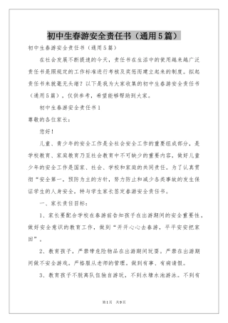初中生春游安全责任书（通用5篇）