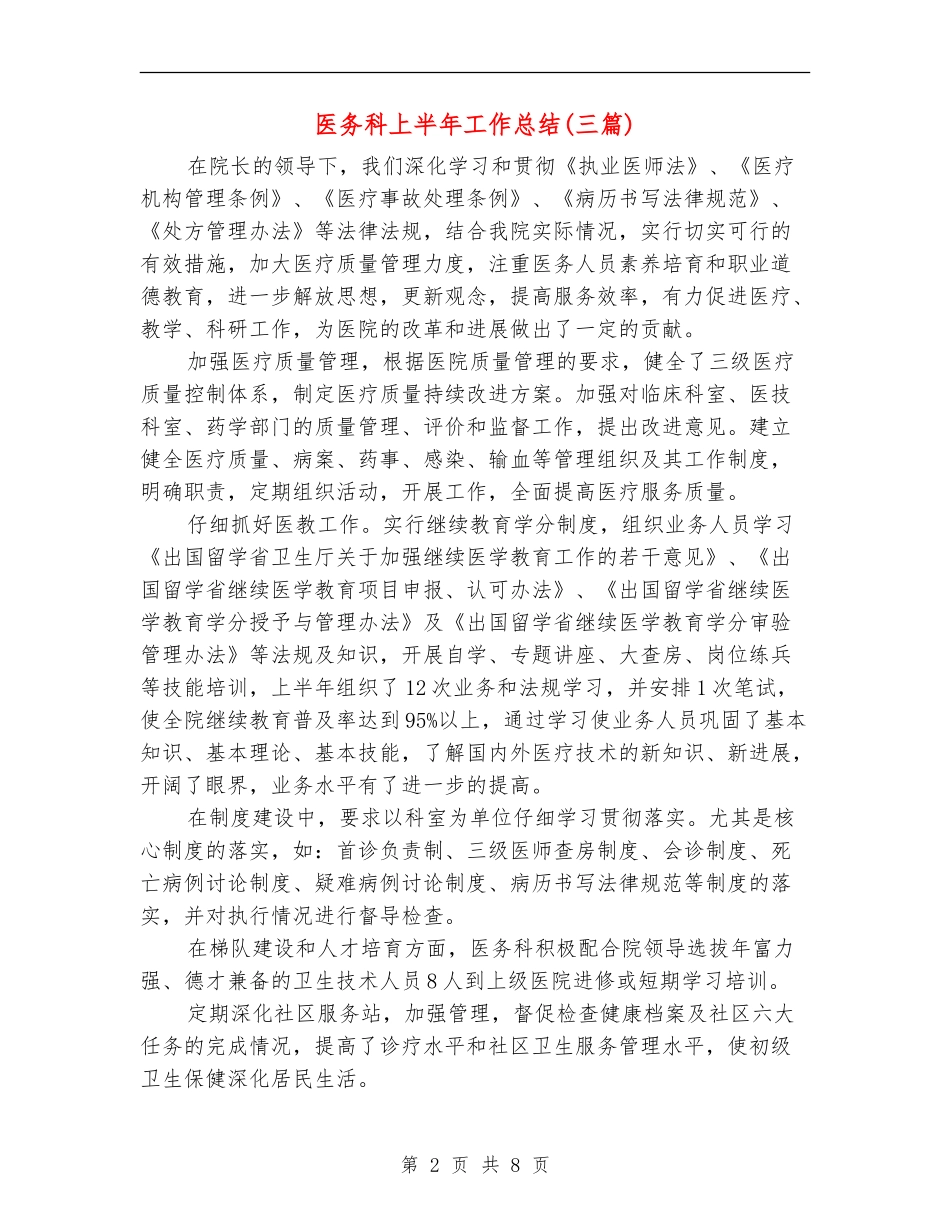 医务科上半年工作总结(三篇)_第2页