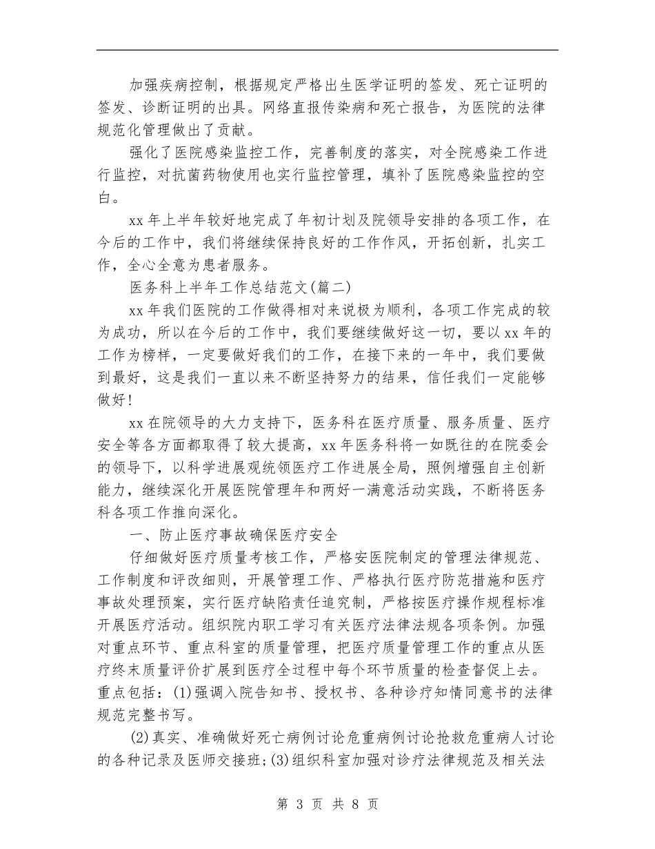 医务科上半年工作总结(三篇)_第3页