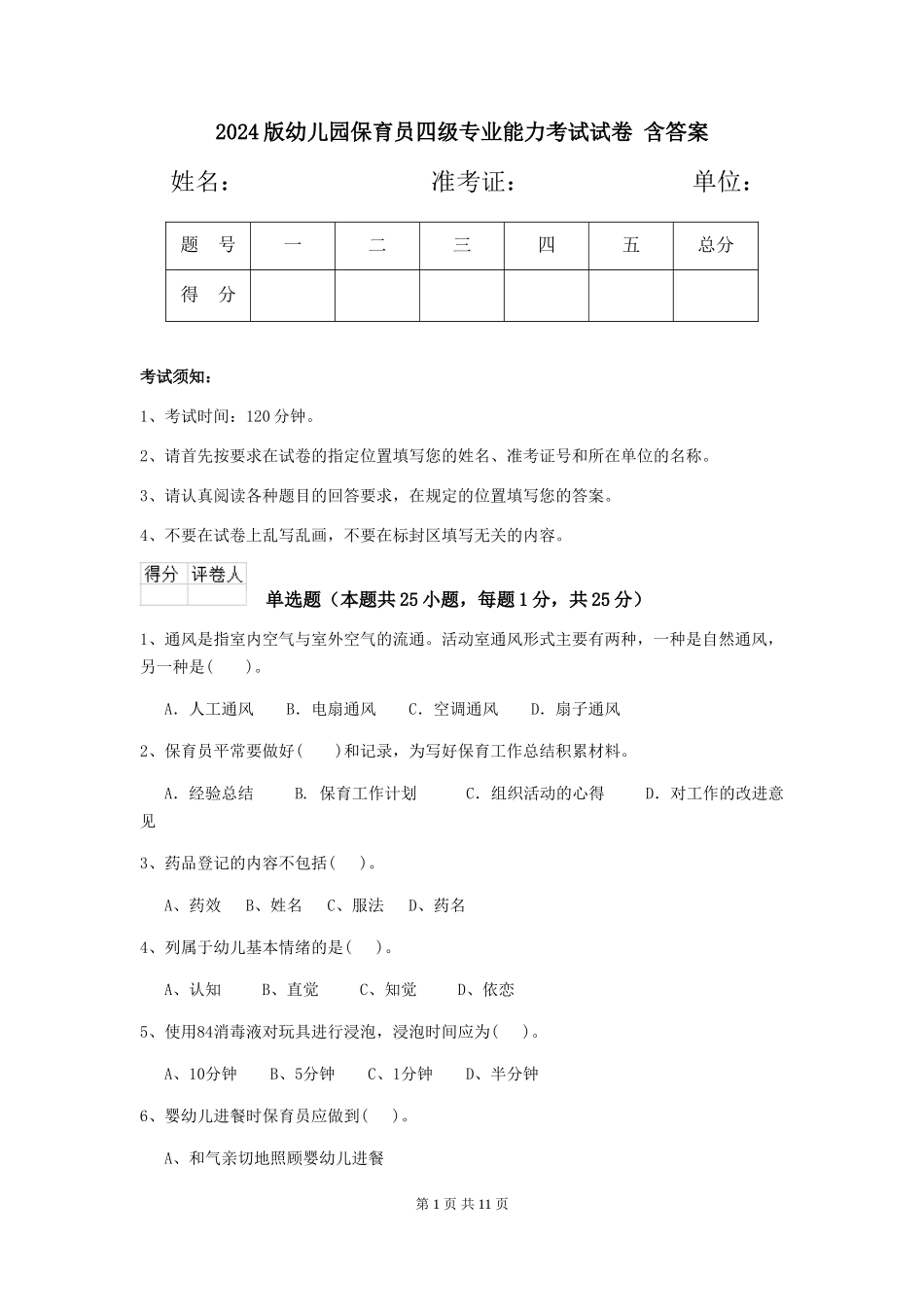 2024版幼儿园保育员四级专业能力考试试卷-含答案_第1页