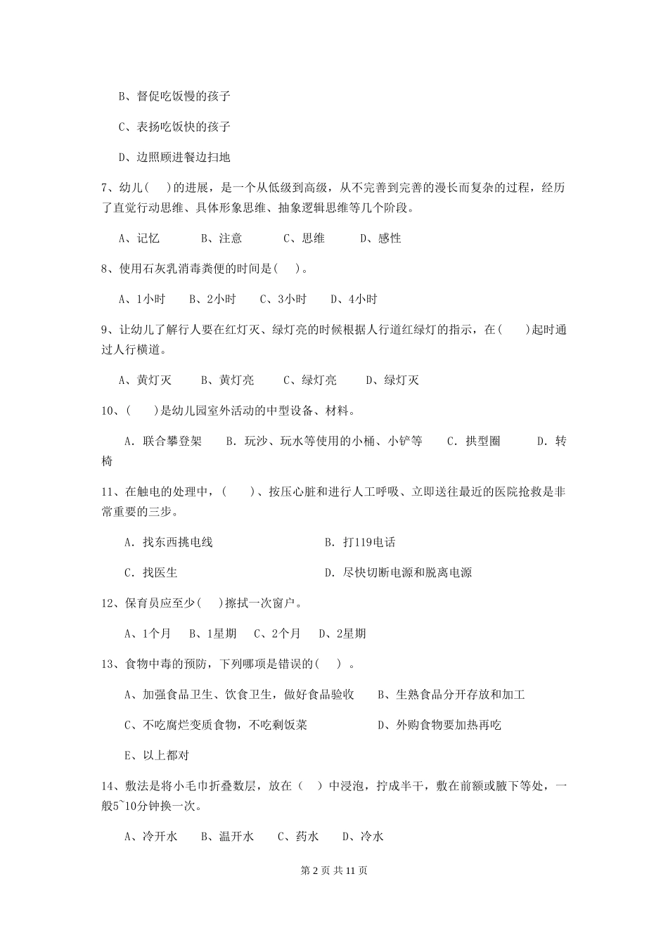 2024版幼儿园保育员四级专业能力考试试卷-含答案_第2页