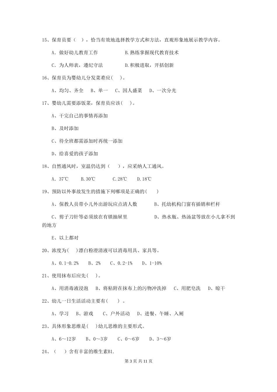 2024版幼儿园保育员四级专业能力考试试卷-含答案_第3页