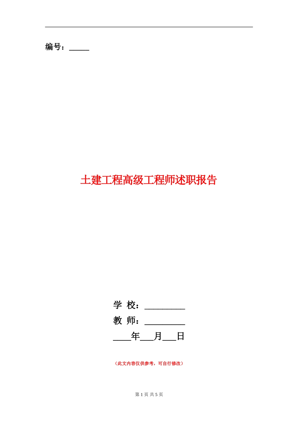 土建工程高级工程师述职报告_第1页