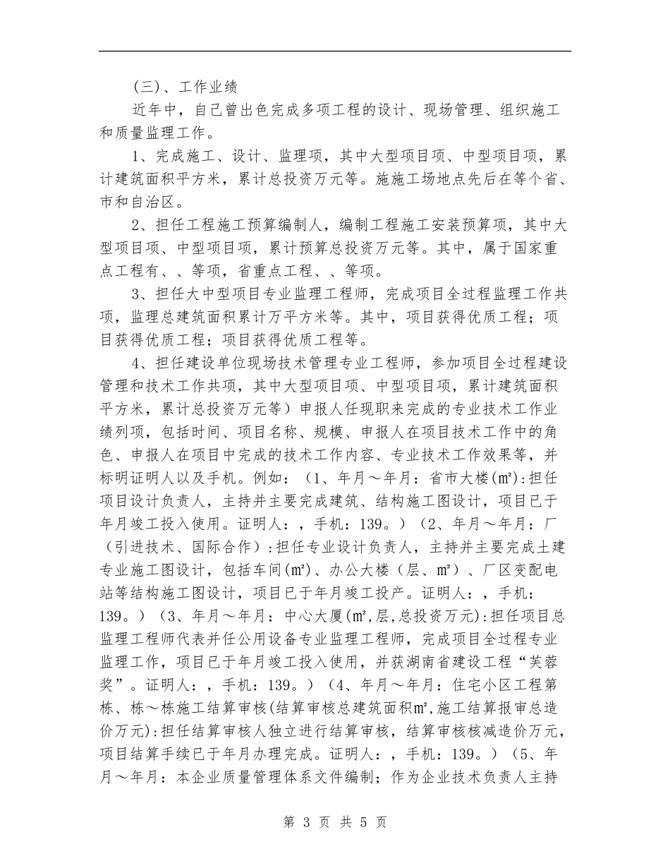 土建工程高级工程师述职报告_第3页