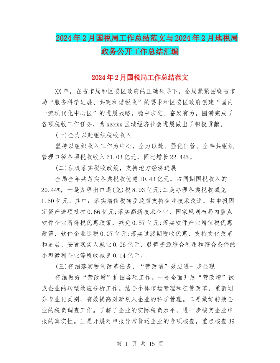 2024年2月国税局工作总结范文与2024年2月地税局政务公开工作总结汇编_第1页