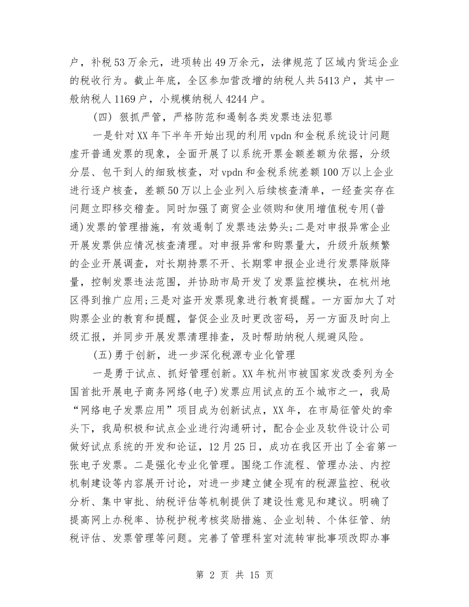 2024年2月国税局工作总结范文与2024年2月地税局政务公开工作总结汇编_第2页