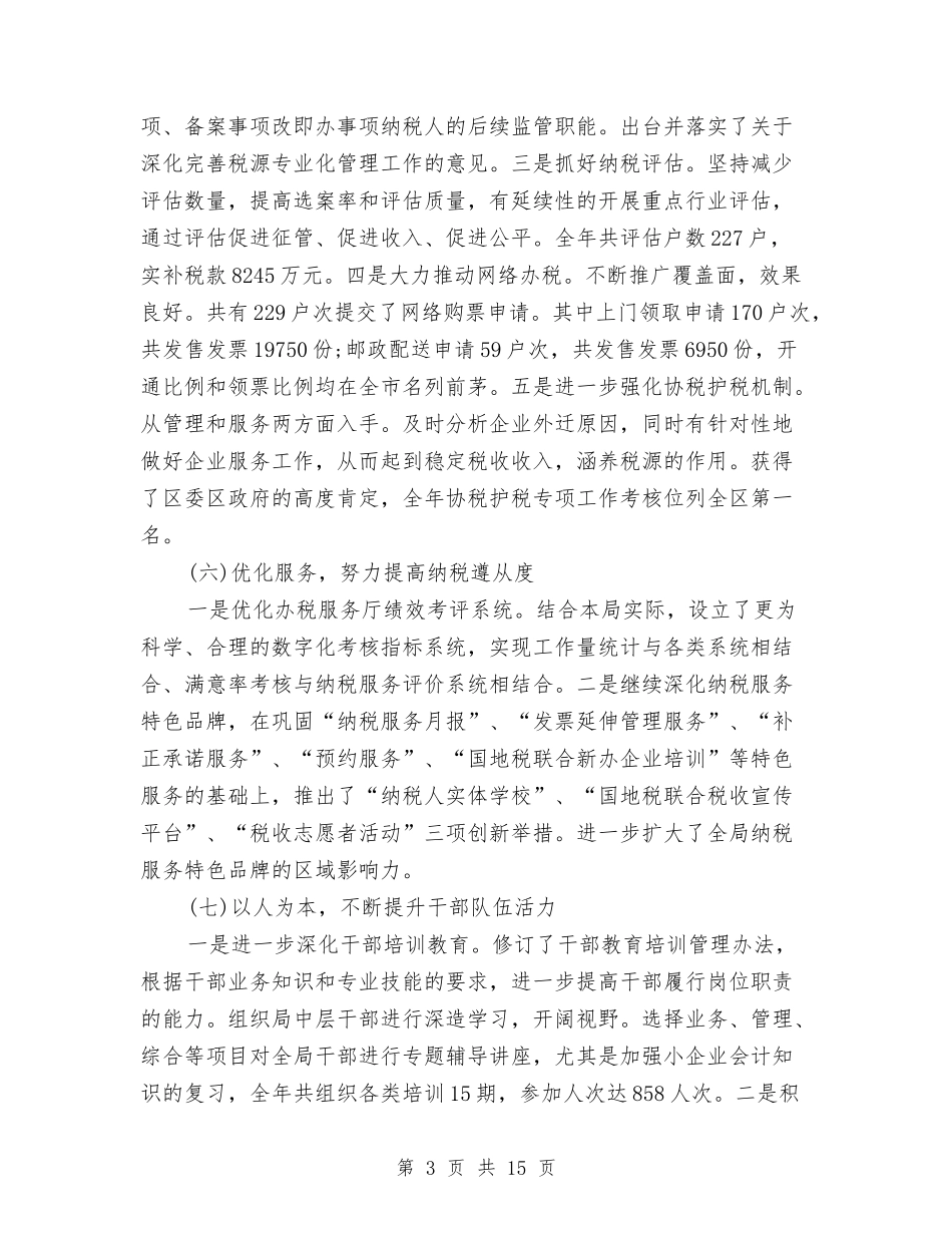 2024年2月国税局工作总结范文与2024年2月地税局政务公开工作总结汇编_第3页