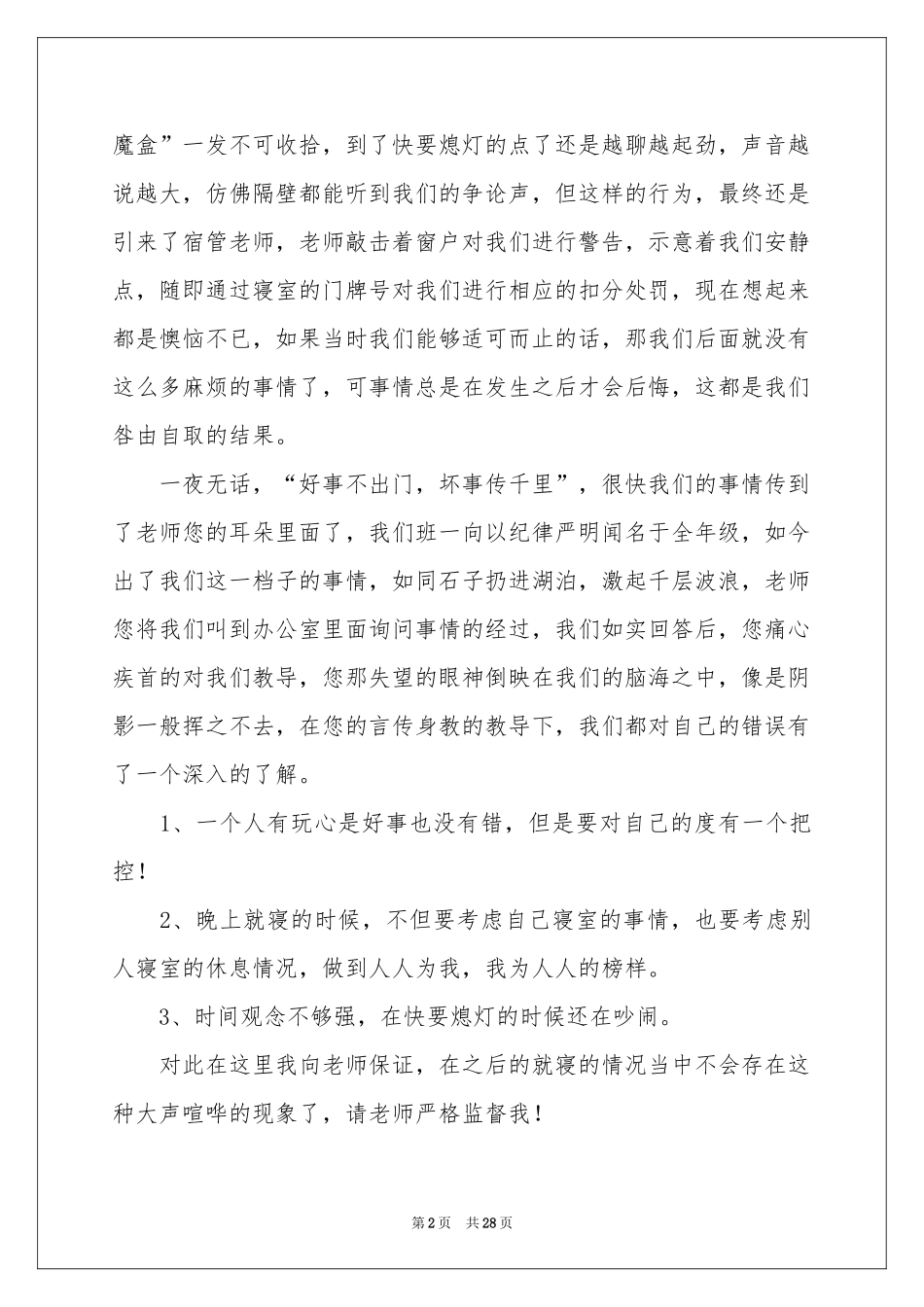 初中生晚上吵闹检讨书_第2页