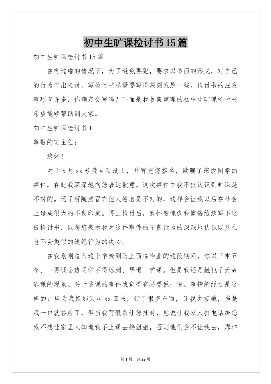 初中生旷课检讨书15篇_第1页