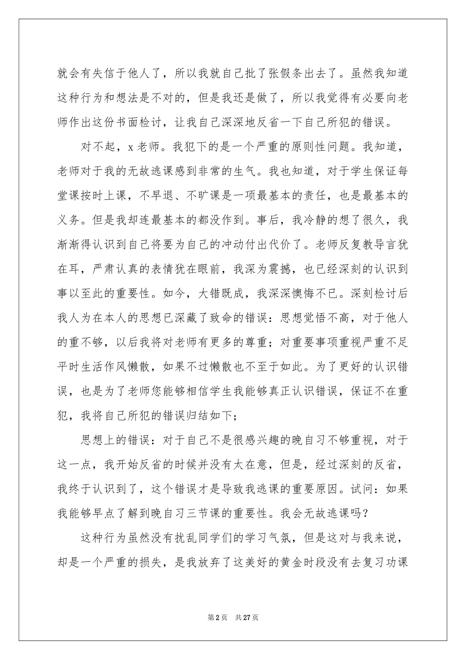 初中生旷课检讨书15篇_第2页